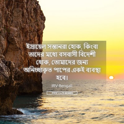Picture 05 - গননা 15:29 BENIRV - ইস্রায়েল - Bible Verse Picture