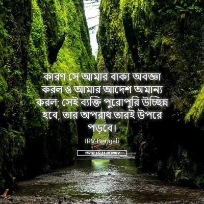 Picture 05 - গননা 15:31 BENIRV - কারণ সে আমার বাক্য - Bible Verse Picture