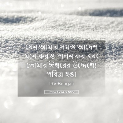 Picture 05 - গননা 15:40 BENIRV - যেন আমার সমস্ত - Bible Verse Picture