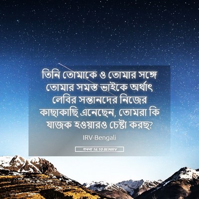 Picture 05 - গননা 16:10 BENIRV - তিনি তোমাকে ও - Bible Verse Picture