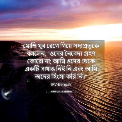 Picture 05 - গননা 16:15 BENIRV - মোশি খুব রেগে - Bible Verse Picture