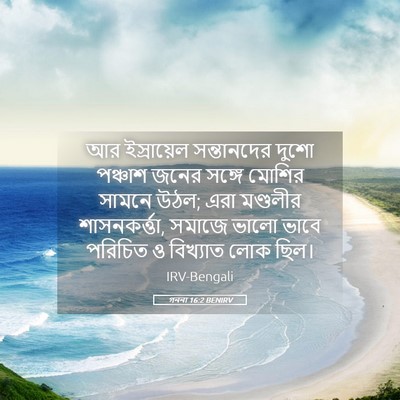 Picture 05 - গননা 16:2 BENIRV - আর ইস্রায়েল - Bible Verse Picture