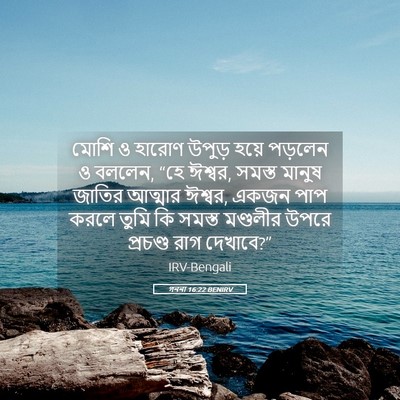Picture 05 - গননা 16:22 BENIRV - মোশি ও হারোণ উপুড় - Bible Verse Picture