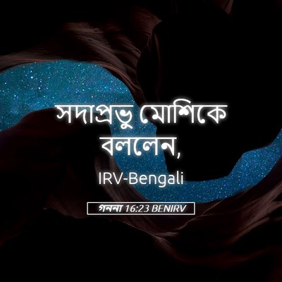 Picture 05 - গননা 16:23 BENIRV - সদাপ্রভু মোশিকে - Bible Verse Picture