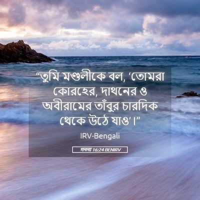 Picture 05 - গননা 16:24 BENIRV - “তুমি মণ্ডলীকে বল, - Bible Verse Picture