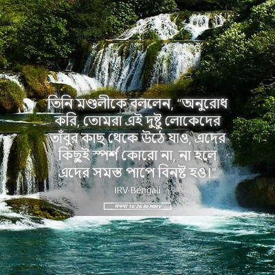 Picture 05 - গননা 16:26 BENIRV - তিনি মণ্ডলীকে - Bible Verse Picture