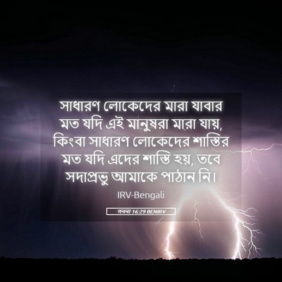 Picture 05 - গননা 16:29 BENIRV - সাধারণ লোকেদের - Bible Verse Picture