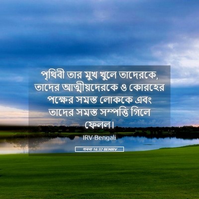 Picture 05 - গননা 16:32 BENIRV - পৃথিবী তার মুখ - Bible Verse Picture
