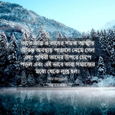 Picture 05 - গননা 16:33 BENIRV - তাতে তারা ও তাদের - Bible Verse Picture