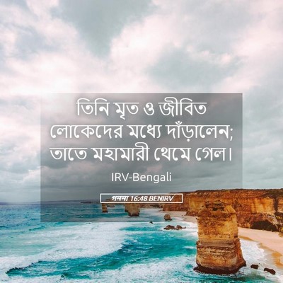 Picture 05 - গননা 16:48 BENIRV - তিনি মৃত ও জীবিত - Bible Verse Picture