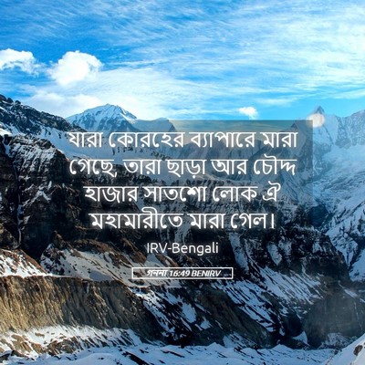 Picture 05 - গননা 16:49 BENIRV - যারা কোরহের - Bible Verse Picture