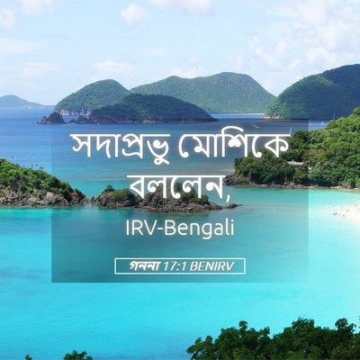 Picture 05 - গননা 17:1 BENIRV - সদাপ্রভু মোশিকে - Bible Verse Picture