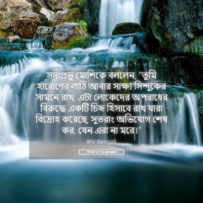 Picture 05 - গননা 17:10 BENIRV - সদাপ্রভু মোশিকে - Bible Verse Picture