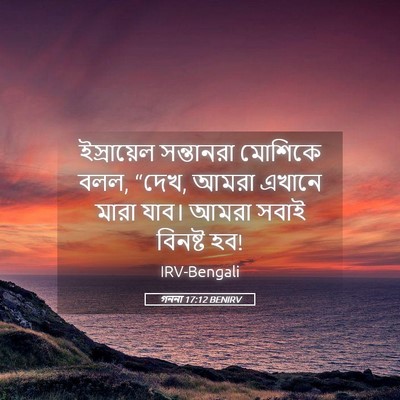 Picture 05 - গননা 17:12 BENIRV - ইস্রায়েল - Bible Verse Picture