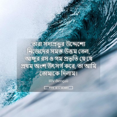 Picture 05 - গননা 18:12 BENIRV - তারা সদাপ্রভুর - Bible Verse Picture