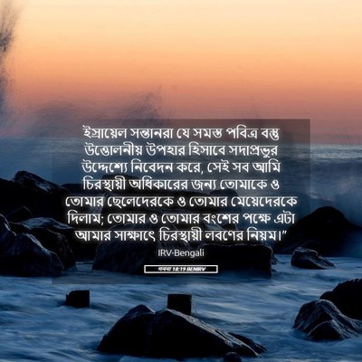 Picture 05 - গননা 18:19 BENIRV - ইস্রায়েল - Bible Verse Picture