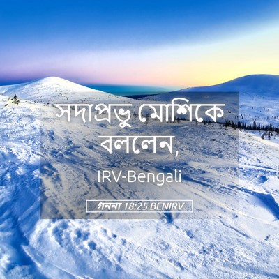 Picture 05 - গননা 18:25 BENIRV - সদাপ্রভু মোশিকে - Bible Verse Picture