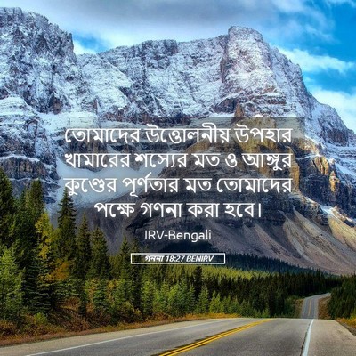 Picture 05 - গননা 18:27 BENIRV - তোমাদের - Bible Verse Picture