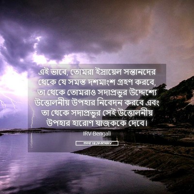 Picture 05 - গননা 18:28 BENIRV - এই ভাবে, তোমরা - Bible Verse Picture
