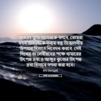 Picture 05 - গননা 18:30 BENIRV - অতএব তুমি তাদেরকে - Bible Verse Picture