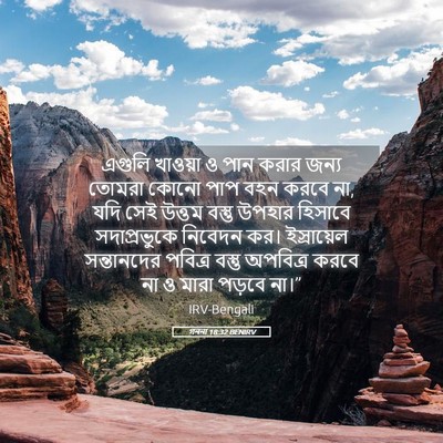 Picture 05 - গননা 18:32 BENIRV - এগুলি খাওয়া ও পান - Bible Verse Picture