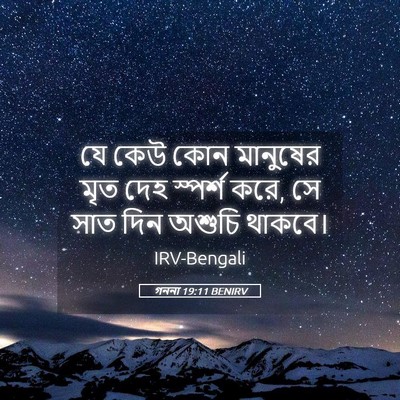 Picture 05 - গননা 19:11 BENIRV - যে কেউ কোন মানুষের - Bible Verse Picture