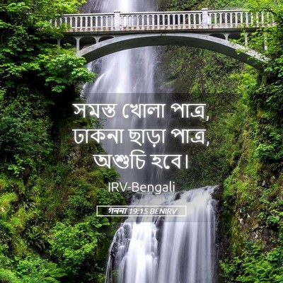 Picture 05 - গননা 19:15 BENIRV - সমস্ত খোলা পাত্র, - Bible Verse Picture