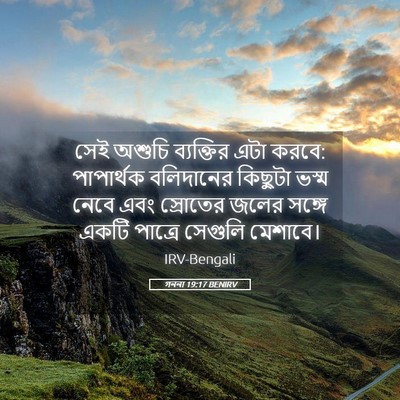 Picture 05 - গননা 19:17 BENIRV - সেই অশুচি - Bible Verse Picture