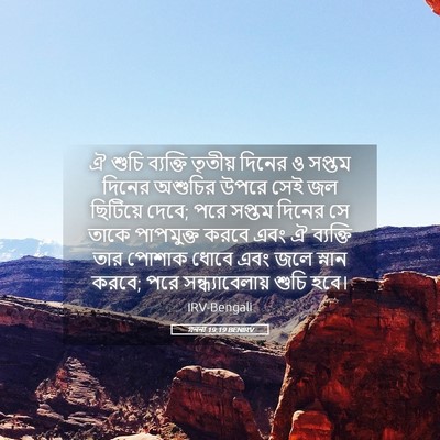 Picture 05 - গননা 19:19 BENIRV - ঐ শুচি ব্যক্তি - Bible Verse Picture