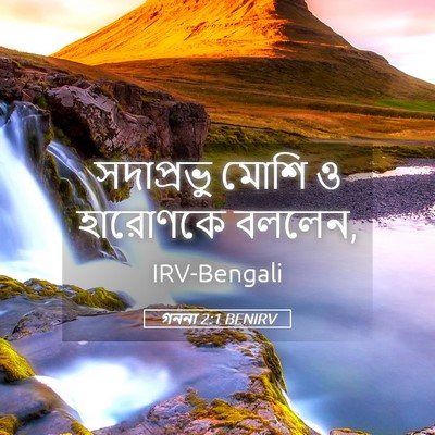Picture 05 - গননা 2:1 BENIRV - সদাপ্রভু মোশি ও - Bible Verse Picture