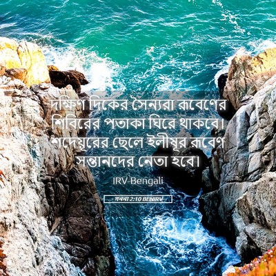 Picture 05 - গননা 2:10 BENIRV - দক্ষিণ দিকের - Bible Verse Picture