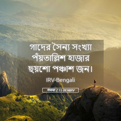 Picture 05 - গননা 2:15 BENIRV - গাদের সৈন্য - Bible Verse Picture