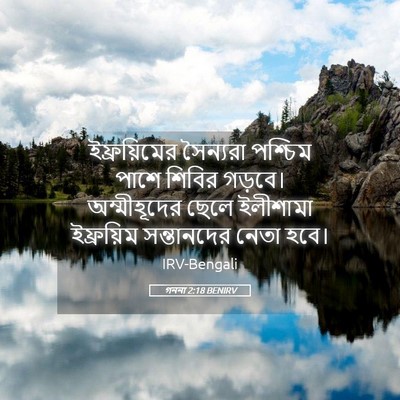 Picture 05 - গননা 2:18 BENIRV - ইফ্রয়িমের - Bible Verse Picture