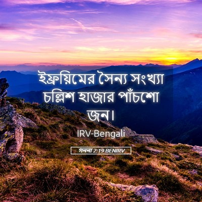 Picture 05 - গননা 2:19 BENIRV - ইফ্রয়িমের সৈন্য - Bible Verse Picture