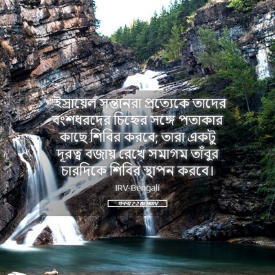 Picture 05 - গননা 2:2 BENIRV - “ইস্রায়েল - Bible Verse Picture