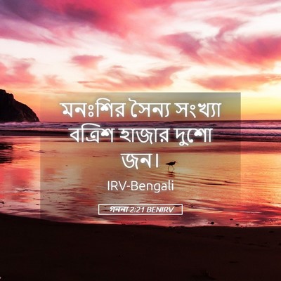 Picture 05 - গননা 2:21 BENIRV - মনঃশির সৈন্য - Bible Verse Picture