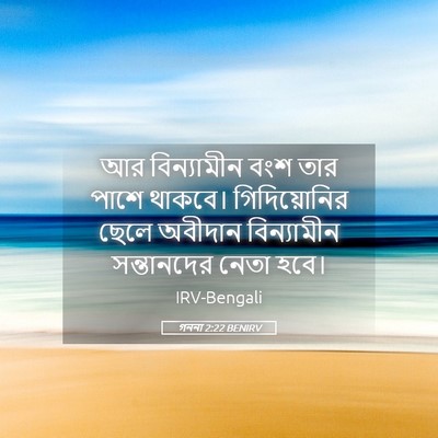 Picture 05 - গননা 2:22 BENIRV - আর বিন্যামীন বংশ - Bible Verse Picture
