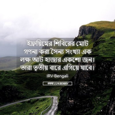 Picture 05 - গননা 2:24 BENIRV - ইফ্রয়িমের - Bible Verse Picture