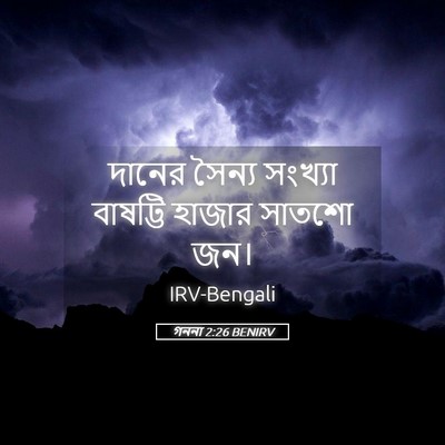 Picture 05 - গননা 2:26 BENIRV - দানের সৈন্য - Bible Verse Picture
