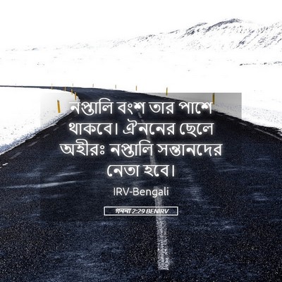 Picture 05 - গননা 2:29 BENIRV - নপ্তালি বংশ তার - Bible Verse Picture