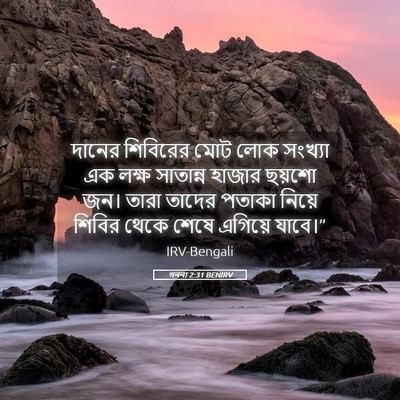 Picture 05 - গননা 2:31 BENIRV - দানের শিবিরের মোট - Bible Verse Picture