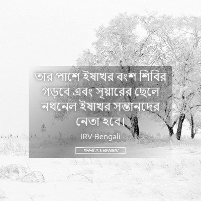 Picture 05 - গননা 2:5 BENIRV - তার পাশে ইষাখর বংশ - Bible Verse Picture
