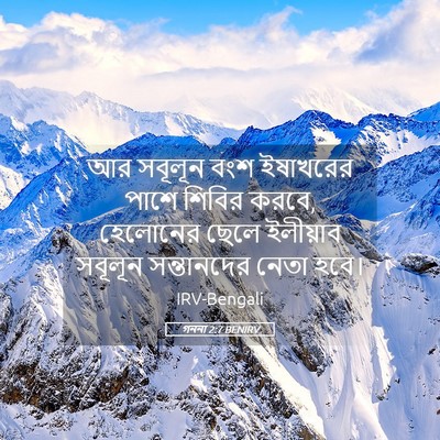 Picture 05 - গননা 2:7 BENIRV - আর সবূলূন বংশ - Bible Verse Picture