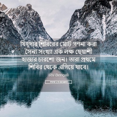Picture 05 - গননা 2:9 BENIRV - যিহূদার শিবিরের - Bible Verse Picture