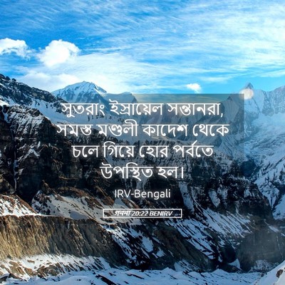 Picture 05 - গননা 20:22 BENIRV - সুতরাং ইস্রায়েল - Bible Verse Picture