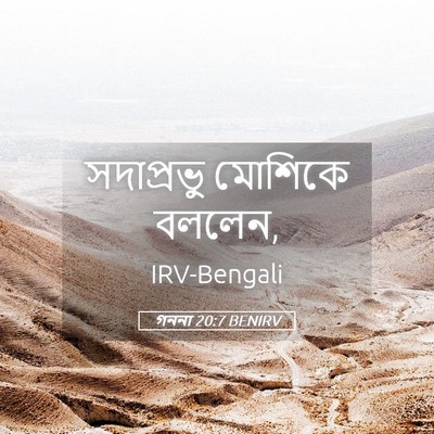 Picture 05 - গননা 20:7 BENIRV - সদাপ্রভু মোশিকে - Bible Verse Picture