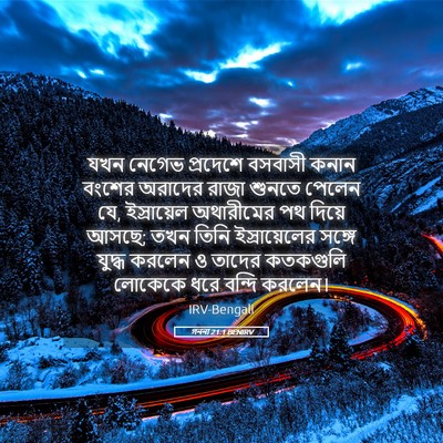 Picture 05 - গননা 21:1 BENIRV - যখন নেগেভ প্রদেশে - Bible Verse Picture