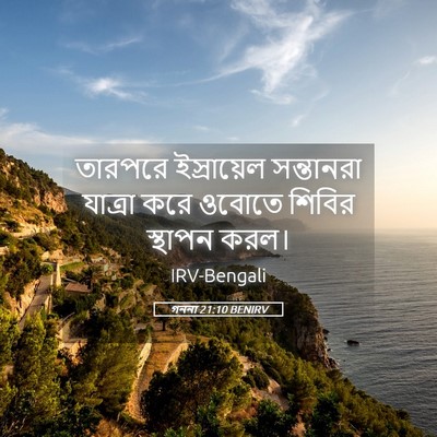 Picture 05 - গননা 21:10 BENIRV - তারপরে ইস্রায়েল - Bible Verse Picture