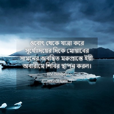 Picture 05 - গননা 21:11 BENIRV - ওবোৎ থেকে যাত্রা - Bible Verse Picture