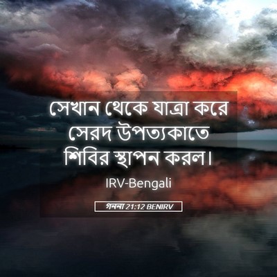 Picture 05 - গননা 21:12 BENIRV - সেখান থেকে যাত্রা - Bible Verse Picture